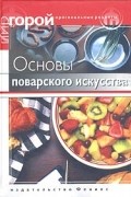 Надежда Федорова - Основы поварского искусства