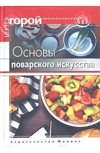 Надежда Федорова - Основы поварского искусства