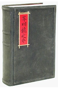 Акутагава Рюноскэ - Избранное (сборник)