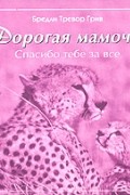Бредли Тревор Грив - Дорогая мамочка. Спасибо тебе за все