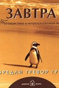 Завтра. Путешествие в непредсказуемом мире