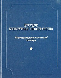 Брилева, Вольская, Гудков - Русское культурное пространство. Лингвокультурологический словарь. Выпуск первый