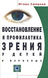 Игорь Смирнов - Восстановление и профилактика зрения у детей и взрослых