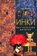 Инки. Быт. Культура. Религия