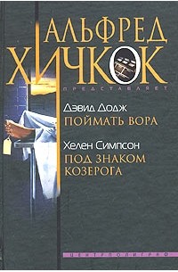  - Дэвид Додж. Поймать вора. Хелен Симпсон. Под знаком Козерога (сборник)