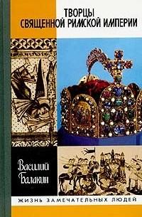 Василий Балакин - Творцы Священной Римской империи