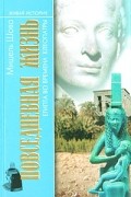 Мишель Шово - Повседневная жизнь Египта во времена Клеопатры