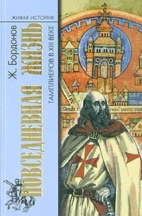 Жорж  Бордонов - Повседневная жизнь тамплиеров в XIII веке