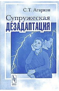 Сергей Агарков - Супружеская дезадаптация