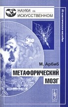 Майкл Энтони Арбиб - Метафорический мозг