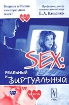 Евгений Кащенко - Секс: реальный и виртуальный