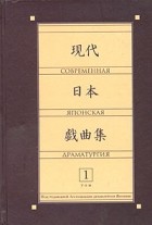  - Современная японская драматургия. Том 1. Часть 2 (сборник)