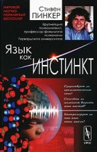 Стивен Пинкер - Язык как инстинкт