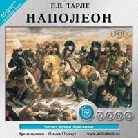 Е. В. Тарле - Наполеон (аудиокнига MP3 на 2 CD)