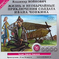Владимир Войнович - Жизнь и необычайные приключения солдата Ивана Чонкина (аудиокнига MP3 на 2 CD) (сборник)