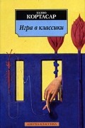 Хулио Кортасар - Игра в классики