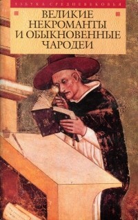 Николай Горелов - Великие некроманты и обыкновенные чародеи (сборник)