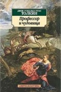 Джон Р. Р. Толкин - Профессор и чудовища (сборник)
