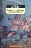 Паскаль Киньяр - Записки на табличках Апронении Авиции