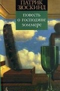 Патрик Зюскинд - Повесть о господине Зоммере