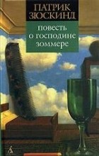 Патрик Зюскинд - Повесть о господине Зоммере