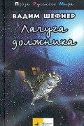 Вадим Шефнер - Лачуга должника (сборник)