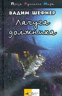 Вадим Шефнер - Лачуга должника (сборник)