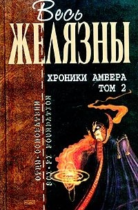 Роджер Желязны - Хроники Амбера. Том 2 (сборник)