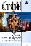 КГБ был, есть и будет. От МБ РФ до ФСК РФ (1994-1995)