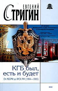 Евгений Стригин - КГБ был, есть и будет. От МБ РФ до ФСК РФ (1994-1995)
