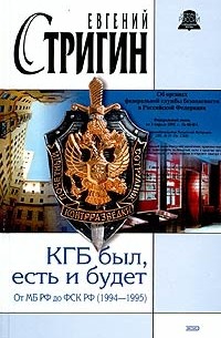 Евгений Стригин - КГБ был, есть и будет. От МБ РФ до ФСК РФ (1994-1995)