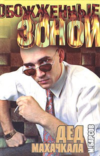 М. Барсов - Дед Махачкала