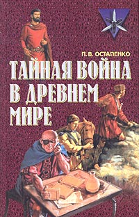 П. В. Остапенко - Тайная война в древнем мире
