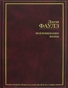 Джон Фаулз - Коллекционер. Волхв (сборник)