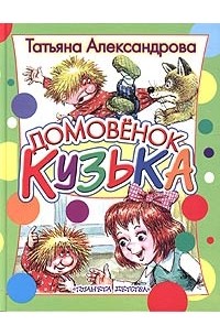 Домовёнок Кузька