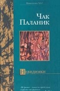 Чак Паланик - Невидимки