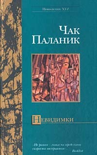 Чак Паланик - Невидимки