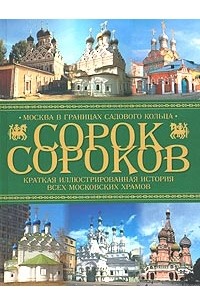 Петр Паламарчук - Сорок сороков. Краткая иллюстрированная история всех московских храмов. Том 2