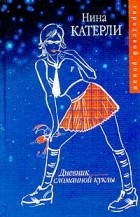 Нина Катерли - Дневник сломанной куклы