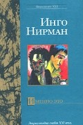 Инго Нирман - Именно это