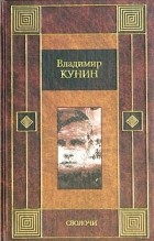 Владимир Кунин - Сволочи. Коммунальная квартира. Рассказы (сборник)