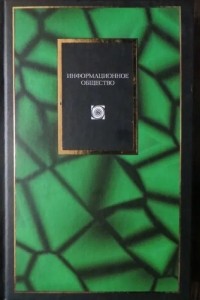  - Информационное общество (сборник)