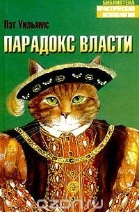 Парадокс власти
