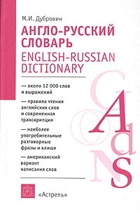 М. И. Дубровин - Англо-русский словарь / English-Russian Dictionary