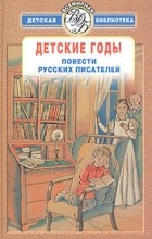  - Детские годы. Повести русских писателей (сборник)