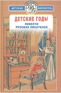  - Детские годы. Повести русских писателей (сборник)