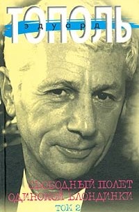 Эдуард Тополь - Свободный полет одинокой блондинки. Том 2