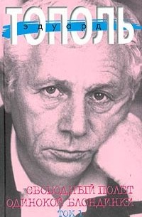 Эдуард Тополь - Свободный полет одинокой блондинки. Том 1