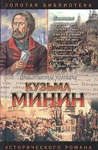 Валерий Шамшурин - Кузьма Минин. Жребий Кузьмы Минина