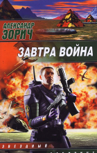 Александр Зорич - Завтра война